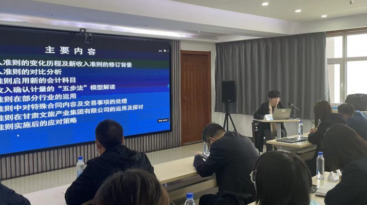 甘肅文旅集團(tuán)召開《新收入準(zhǔn)則、新租賃準(zhǔn)則的實務(wù)應(yīng)用》專題培訓(xùn)會