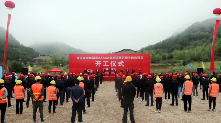 渭河源創(chuàng)建國家5A級旅游景區(qū)提升改造項目開工 集團黨委書記、董事長石培文出席儀式并致辭