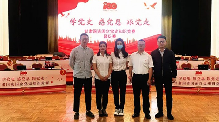 甘肅文旅集團(tuán)代表隊(duì)榮獲國(guó)資國(guó)企“學(xué)黨史、感黨恩、跟黨走”黨史知識(shí)競(jìng)賽優(yōu)秀組織獎(jiǎng)