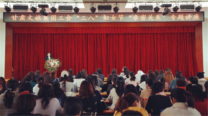 甘肅文旅集團(tuán)舉辦慶?！叭恕眿D女節(jié)專題知識(shí)講座