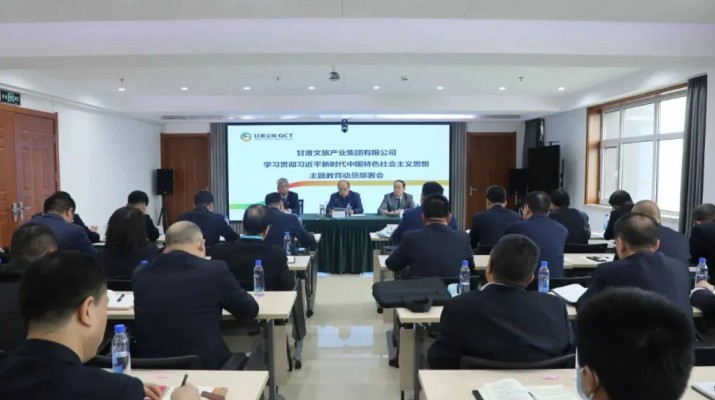 主題教育丨凝心鑄魂筑牢根本 學(xué)思踐悟篤行實干——甘肅文旅集團錨定目標(biāo)任務(wù)高標(biāo)準高質(zhì)量開展主題教育