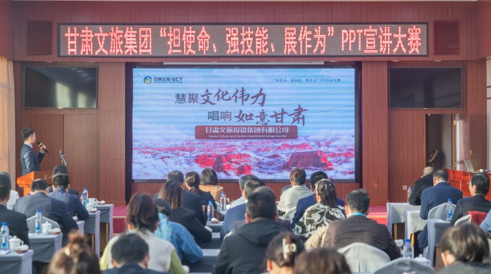 以賽促學(xué)強(qiáng)技能，爭(zhēng)先進(jìn)位謀發(fā)展——甘肅文旅集團(tuán)舉辦“擔(dān)使命、強(qiáng)技能、展作為”PPT宣講大賽