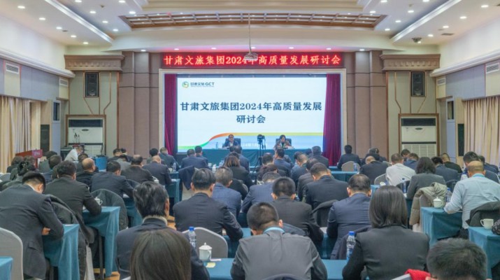 搶先抓早，謀定快動(dòng)，甘肅文旅集團(tuán)召開2024年高質(zhì)量發(fā)展研討會(huì)