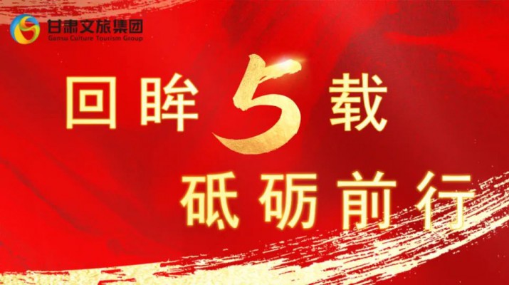 回眸五載 砥礪前行 | 甘肅文旅集團(tuán)五周年系列報(bào)道之七——量質(zhì)并舉，繪就高質(zhì)量發(fā)展版圖